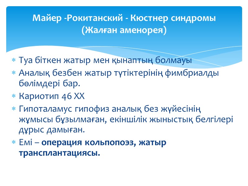 Туа біткен жатыр мен қынаптың болмауы  Аналық безбен жатыр түтіктерінің фимбриалды бөлімдері бар.